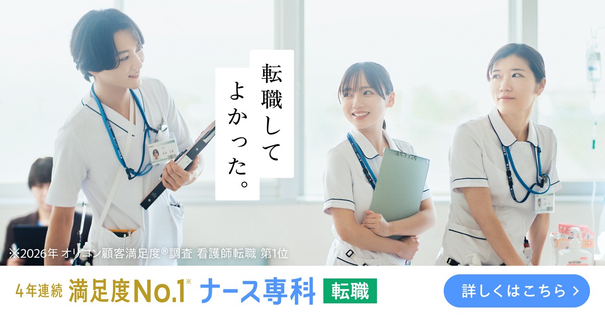 ナース専科 転職（※旧ナース人材バンク）