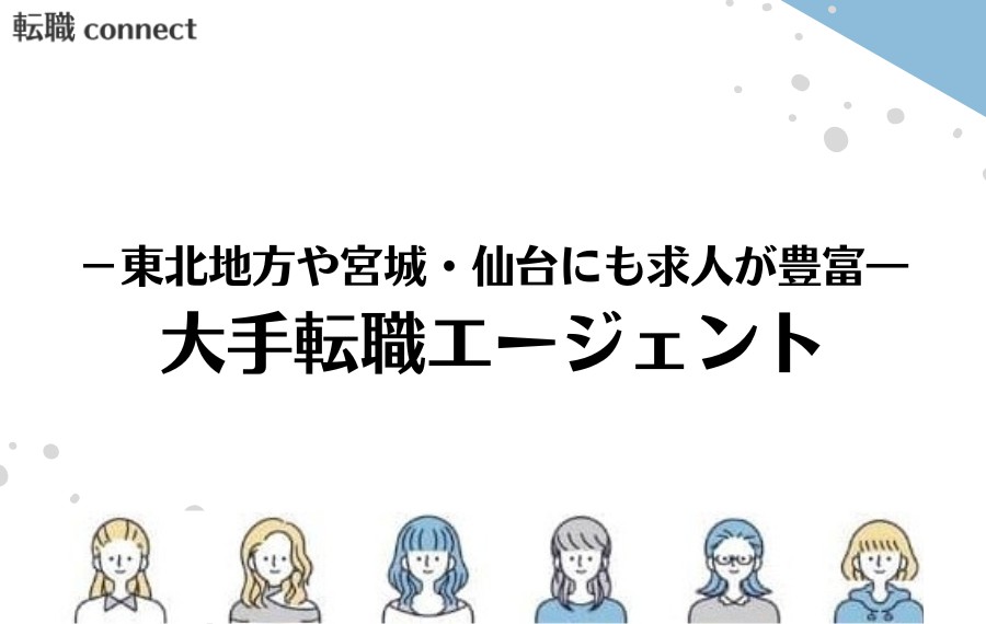 大手転職エージェント