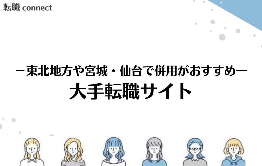 大手転職サイト