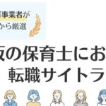 大阪保育士におすすめの転職サイトランキング｜市別でサイトを紹介