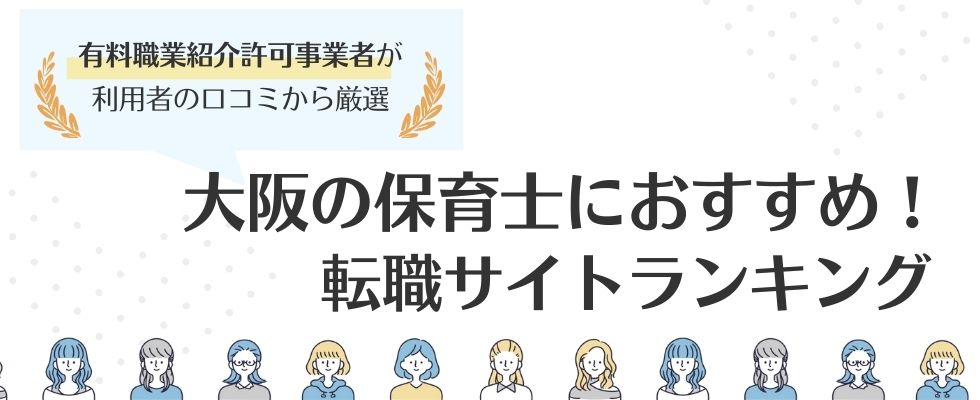 大阪保育士におすすめの転職サイトランキング｜市別でサイトを紹介