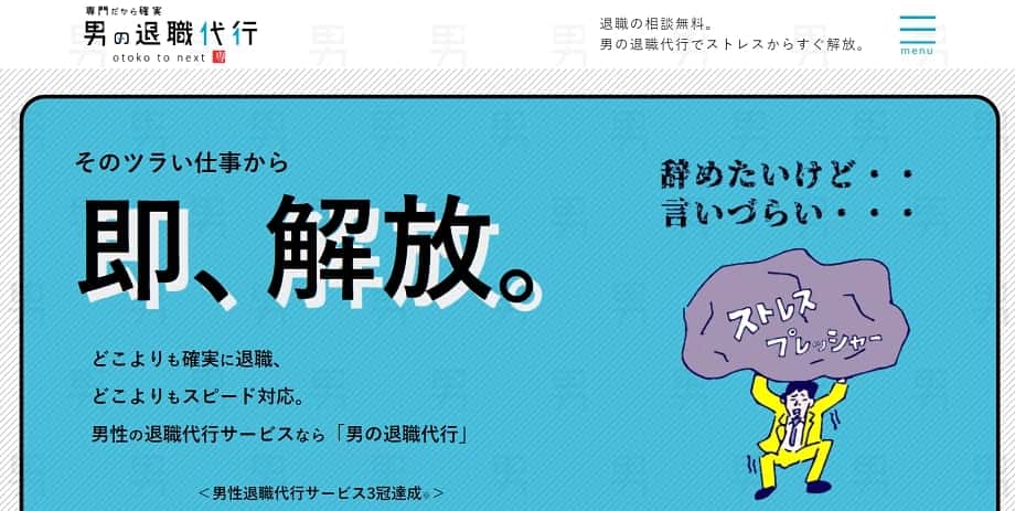 男の退職代行