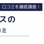レイノスの評判・口コミは良い？怪しい評判やしつこい電話連絡の真相も紹介