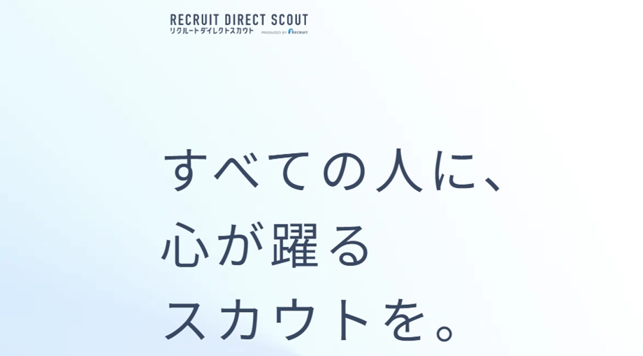 リクルートダイレクトスカウト