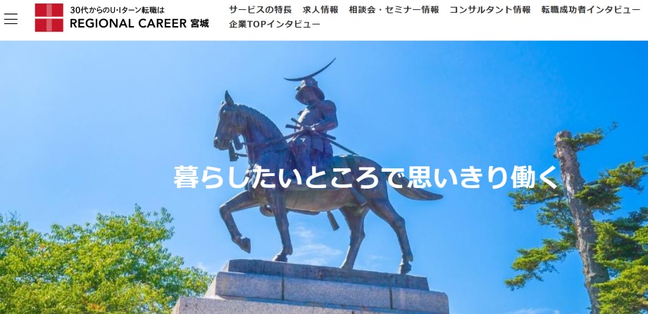 リージョナルキャリア宮城