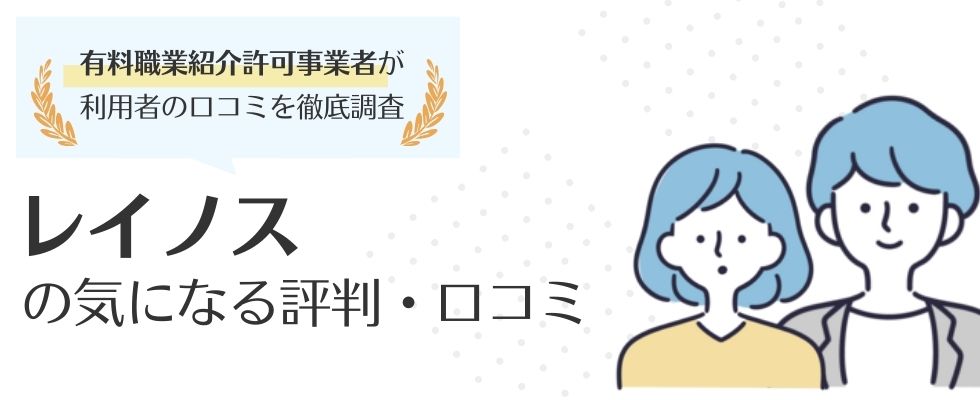 レイノスの評判・口コミは良い?怪しい評判やしつこい電話連絡の真相も紹介