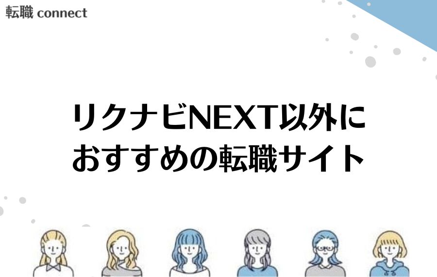 リクナビNEXT以外におすすめの転職サイト