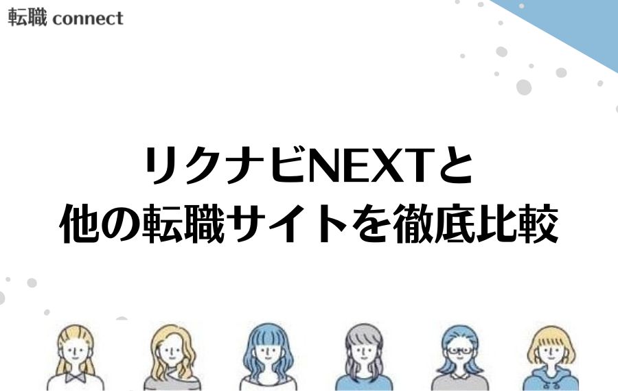 リクナビNEXTと他の転職サイトを徹底比較