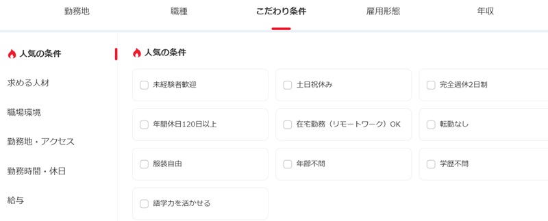 リクナビNEXT 検索画面