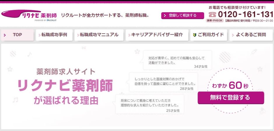 リクナビ薬剤師