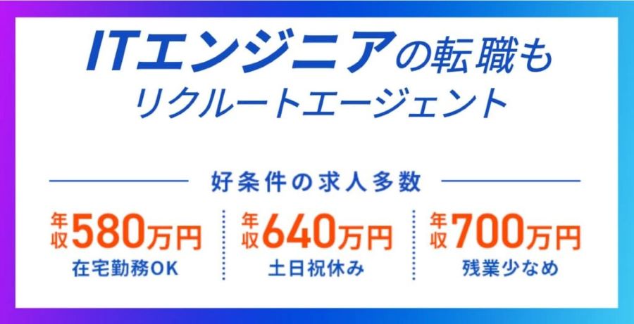 リクルートエージェント×IT