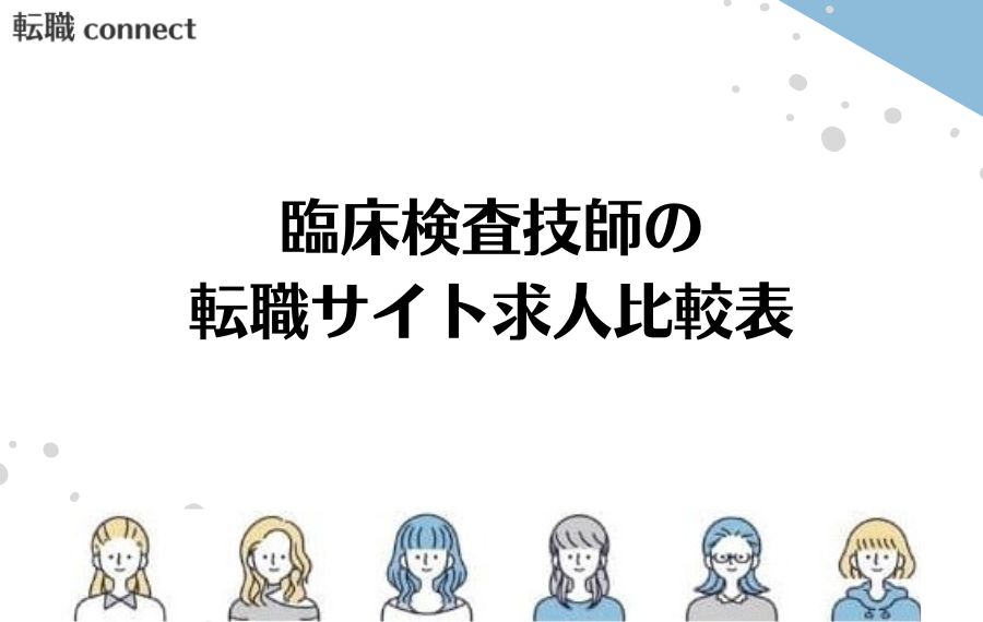 臨床検査技師の転職サイト求人比較表