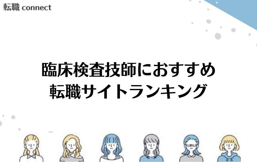 臨床検査技師におすすめの転職サイトランキング