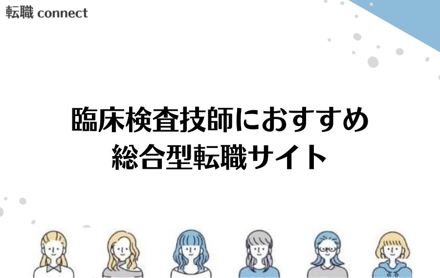臨床検査技師におすすめの総合型転職サイト