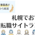 【札幌でおすすめ】介護転職サイトランキング｜高収入の求人も探せる