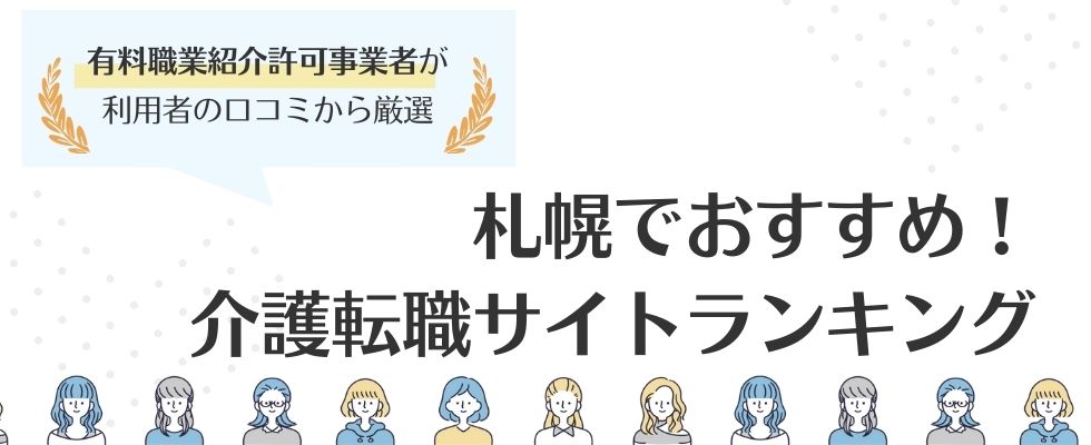【札幌でおすすめ】介護転職サイトランキング｜高収入の求人も探せる