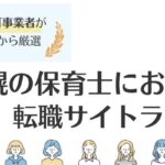 札幌の保育士におすすめの転職サイトランキング｜求人数ランキングも紹介