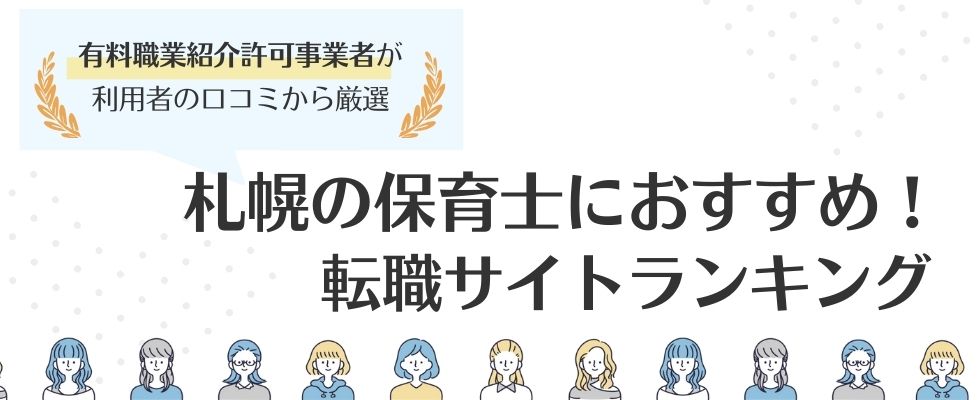 札幌の保育士におすすめの転職サイトランキング｜求人数ランキングも紹介