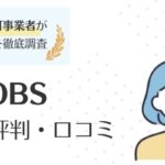 【整備士JOBSの評判・口コミ】メリット・デメリットや使うべき方も徹底解説