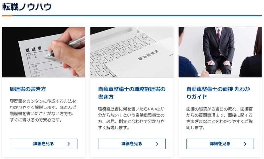 整備士JOBSのコンテンツ