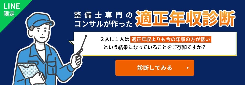 整備士JOBSの適性年収診断