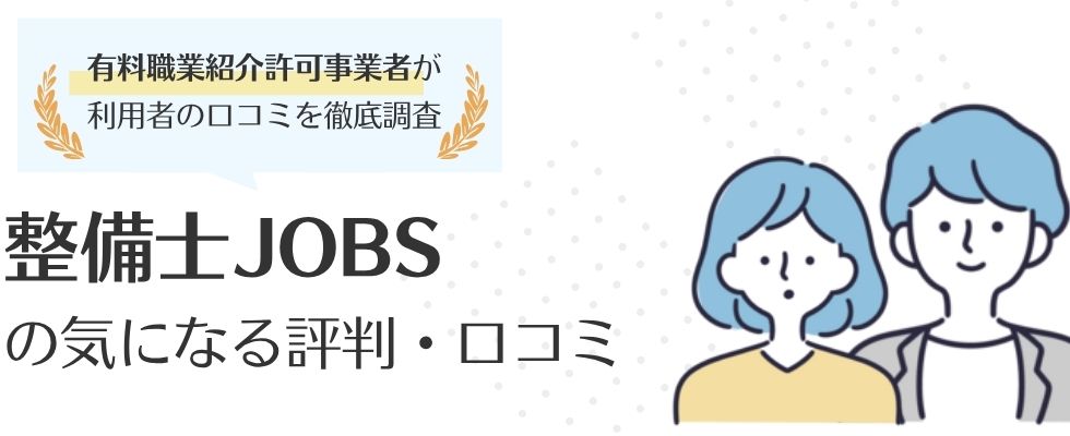 【整備士JOBSの評判・口コミ】メリット・デメリットや使うべき方も徹底解説
