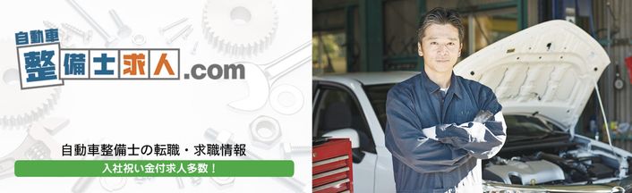 自動車整備士求人.com