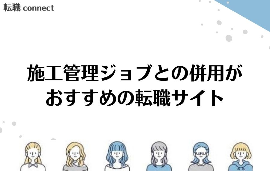 施工管理ジョブとの併用がおすすめの転職サイト