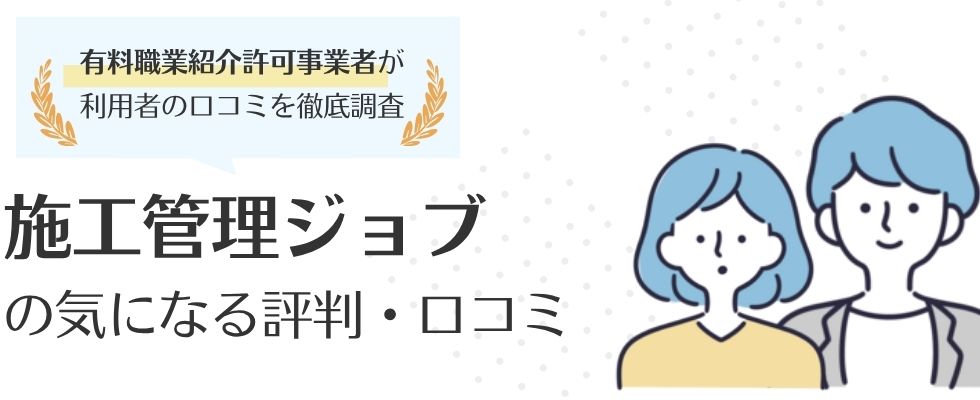 【施工管理ジョブの評判・口コミ】電話がしつこい?噂の真相を徹底解説