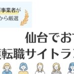 【仙台でおすすめ】介護転職サイトランキング｜高収入の求人も探しやすい