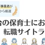 仙台保育士におすすめの転職サイトランキング｜市別でサイトを紹介
