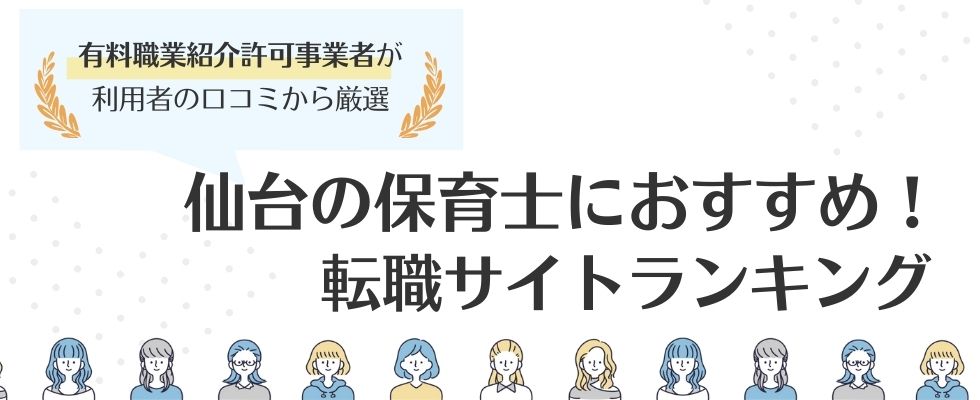 仙台保育士におすすめの転職サイトランキング|市別でサイトを紹介