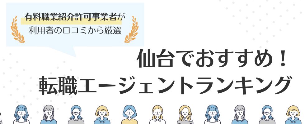 宮城・仙台で使うべきおすすめ転職エージェントランキング12選！地方転職の秘訣