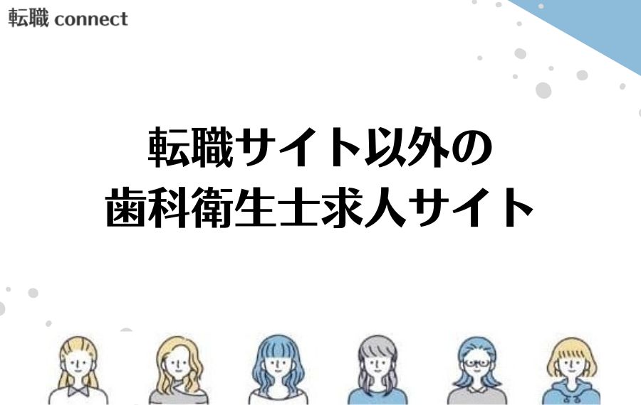 歯科衛生士求人サイト