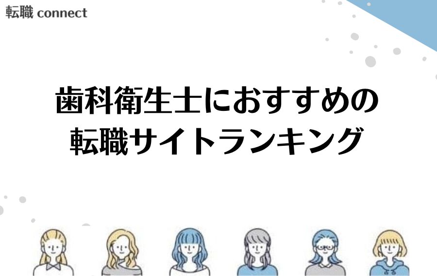 歯科衛生士転職サイトランキング