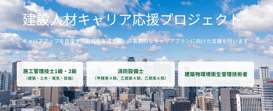 施工管理ジョブ資格取得