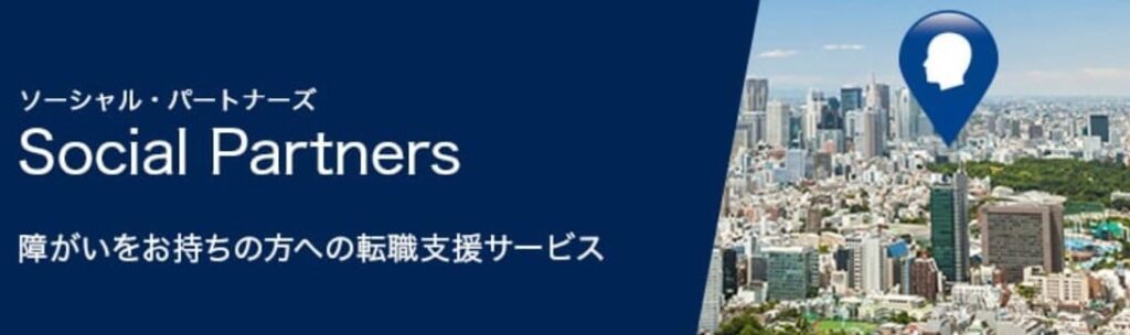 ソーシャルパートナーズ