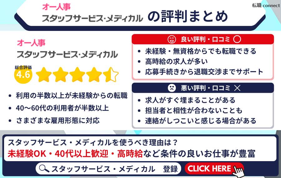 スタッフサービスメディカルの評判まとめ