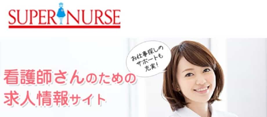 スーパーナース