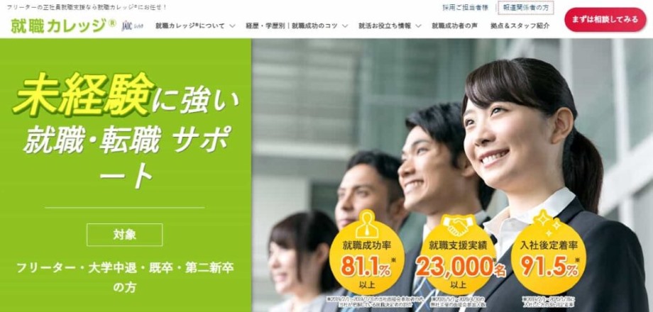 就職カレッジ(ジェイック)