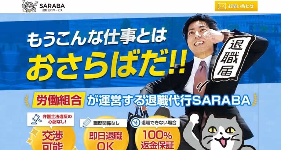 退職代行SARABA