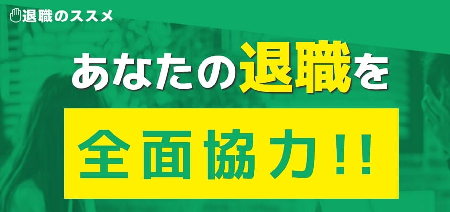 退職のススメ