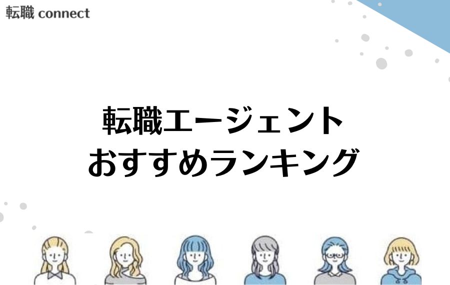 転職エージェントランキング