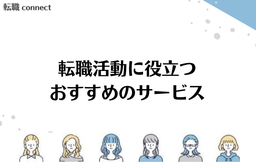 転職活動に役立つおすすめのサービス