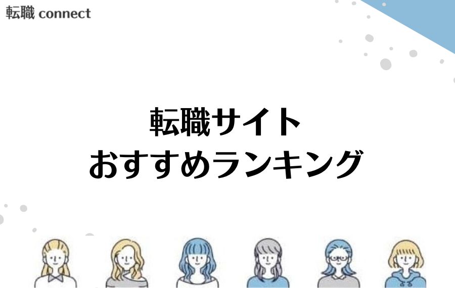 転職サイトランキング