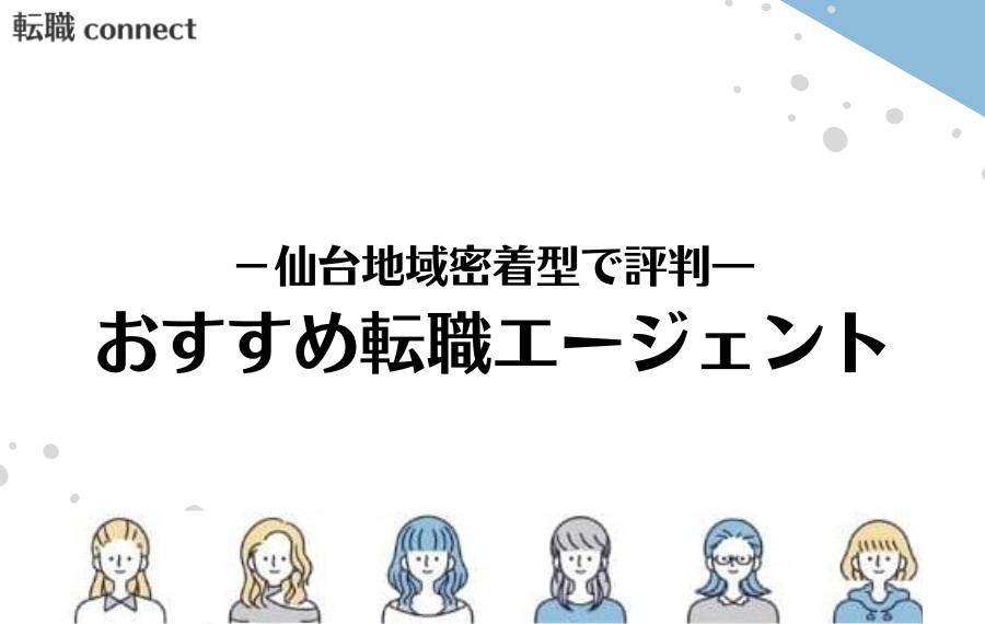 地域密着型転職エージェント