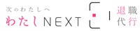 わたしNEXT