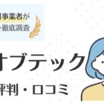 ウィルオブテックの評判・口コミはやばい？利用のメリットやデメリットも徹底解説