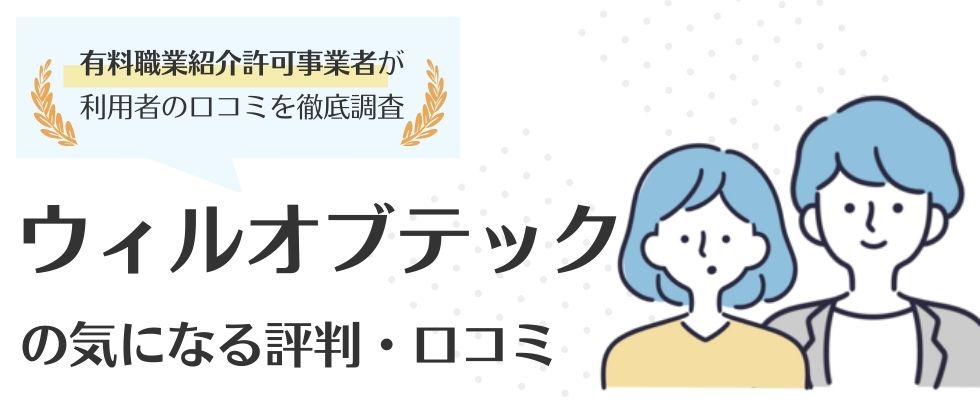 ウィルオブテックの評判・口コミはやばい?利用のメリットやデメリットも徹底解説