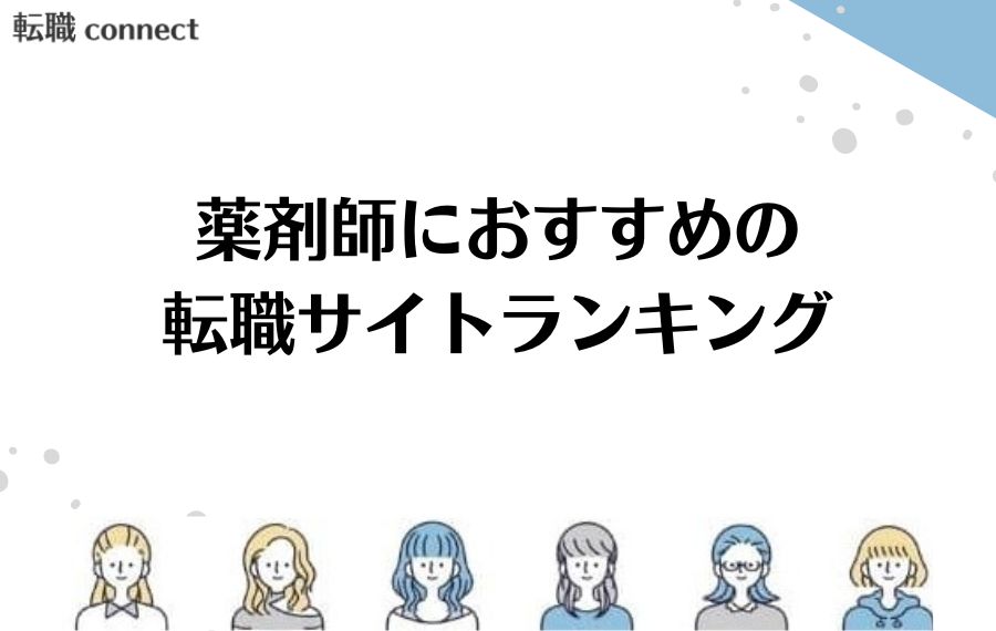 薬剤師転職サイトランキング